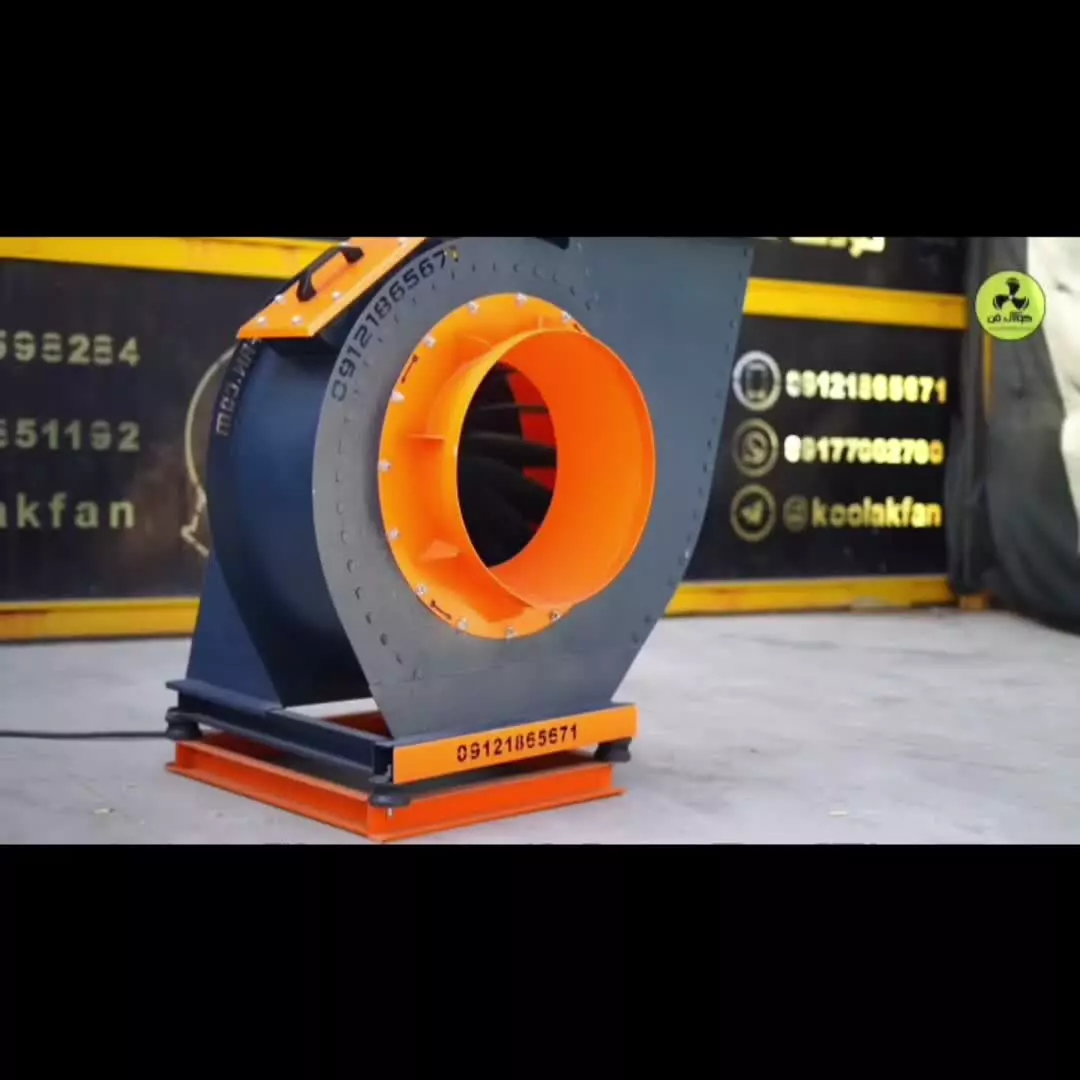 راندمان بالا ؛ فن سانتریفیوژ{هلدینگ کولاک فن}دربوانات 09121865671