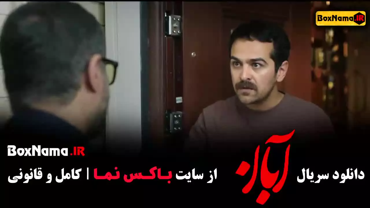 قسمت ۳ آبان / قسمت سوم آبان