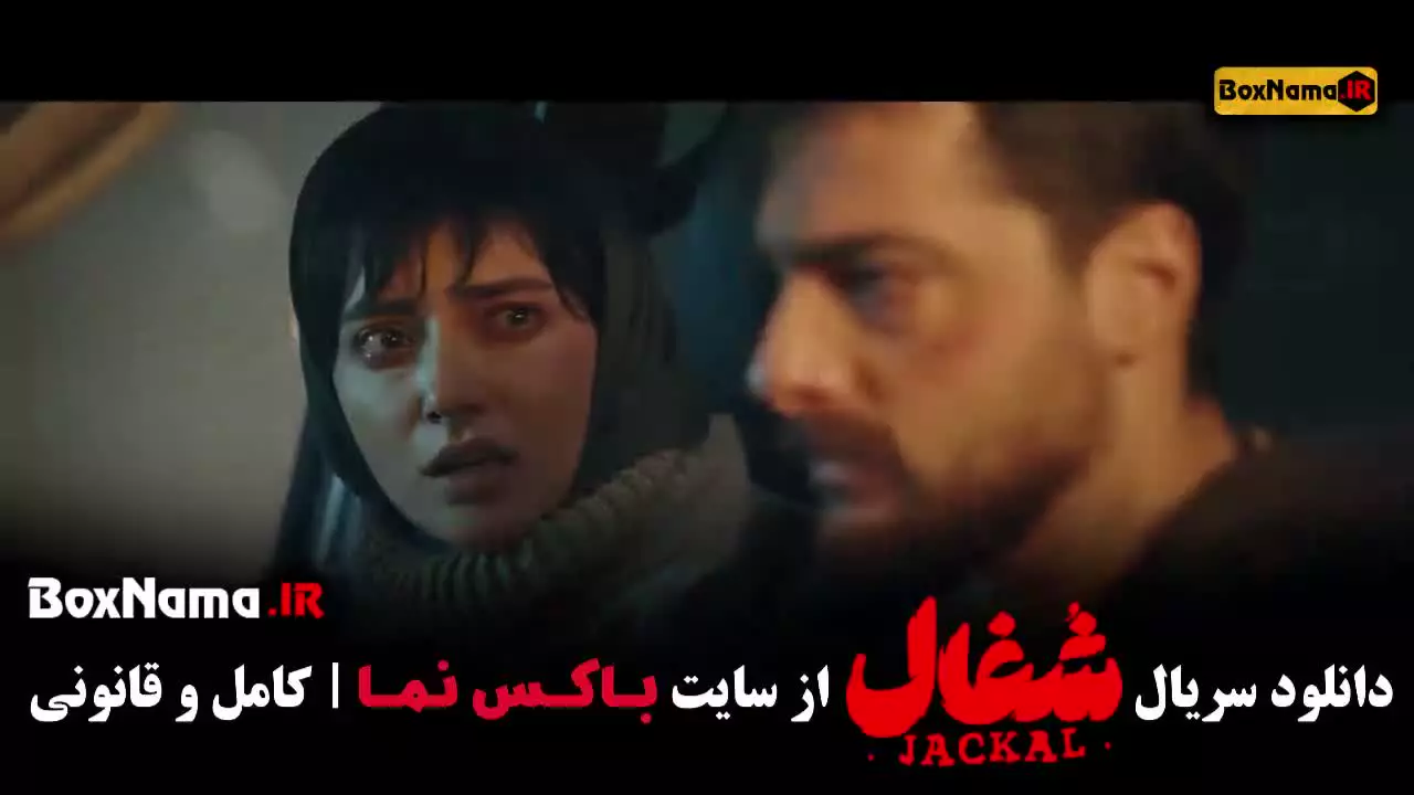 سریال شغال قسمت اول روبیکا / سریال شغال ایرانی