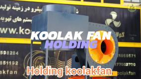 اجرا فن سانتریفیوژ{هلدینگ کولاک فن}در بوانات09121865671