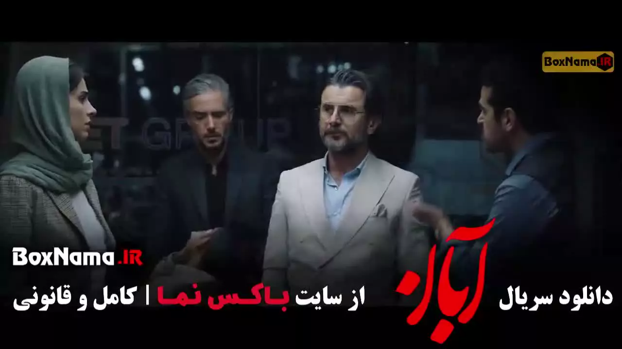 دانلود آبان قسمت ۱