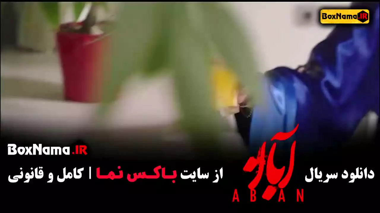 سریال آبان قسمت۴ (میرسعید مولویان)