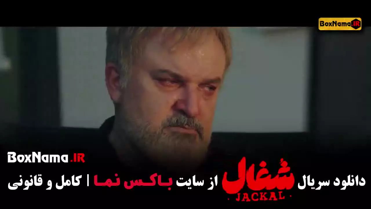 دانلود قسمت 23 شغال با کیفیت 480