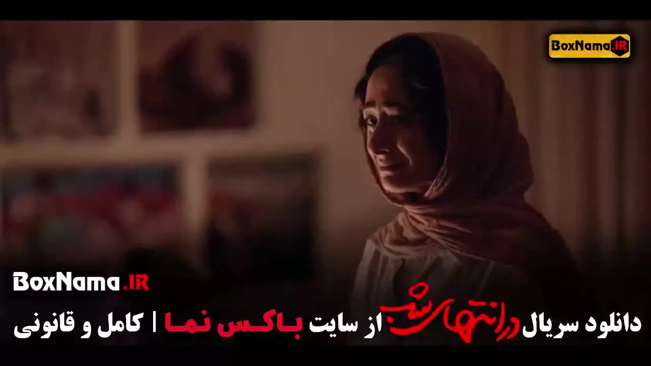 دانلود در انتهای شب قسمت ششم ۶