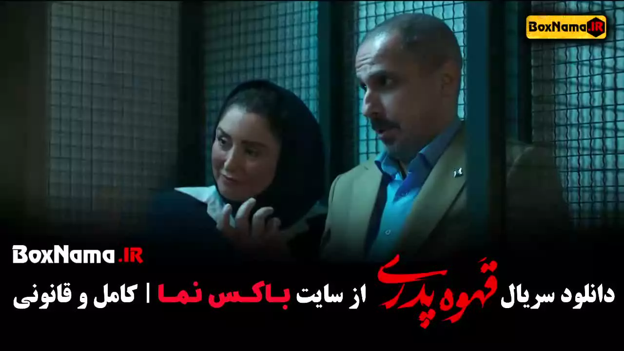 قهوه پدری قسمت 15