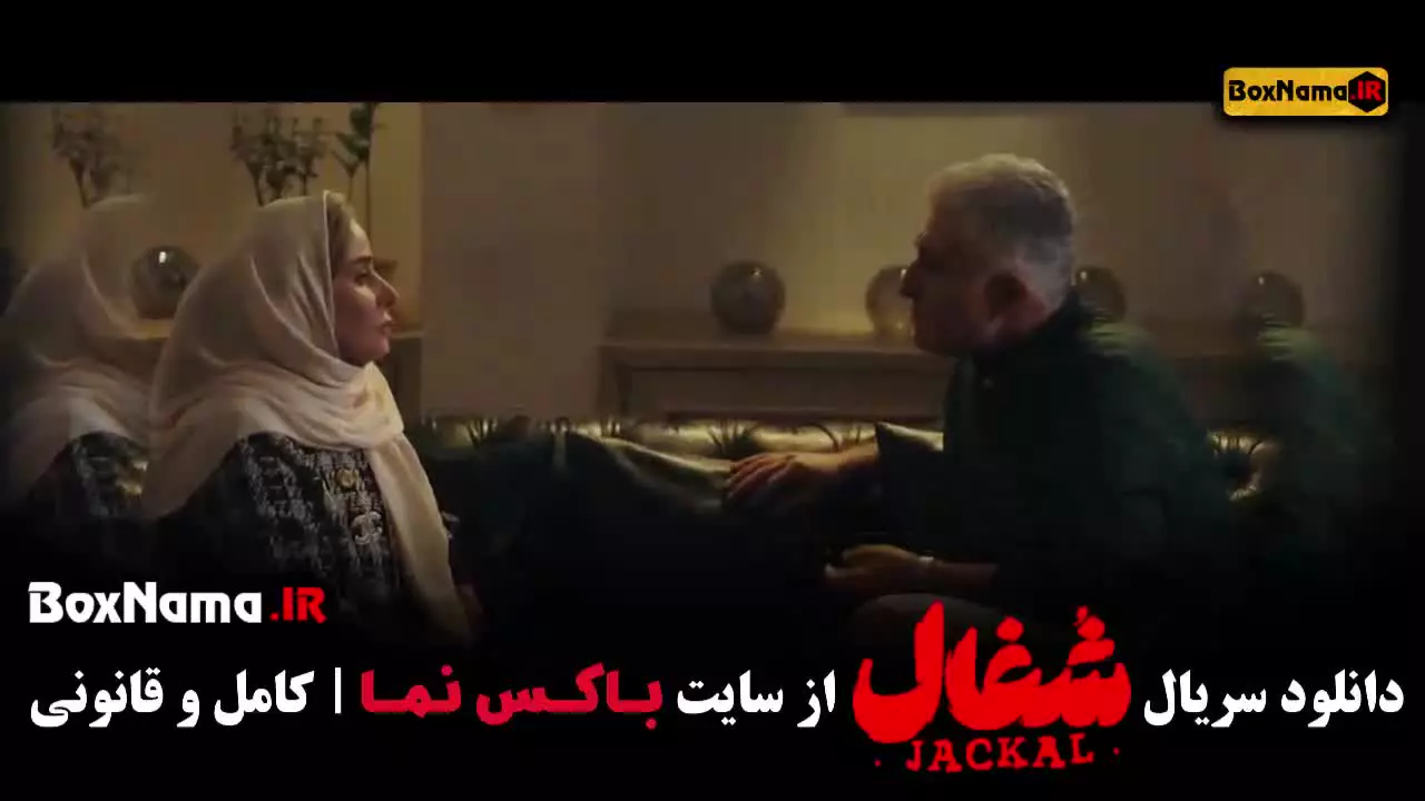 فیلم شغال قسمت ۱۶ شانزدهم (شغال قسمت ۱۷)