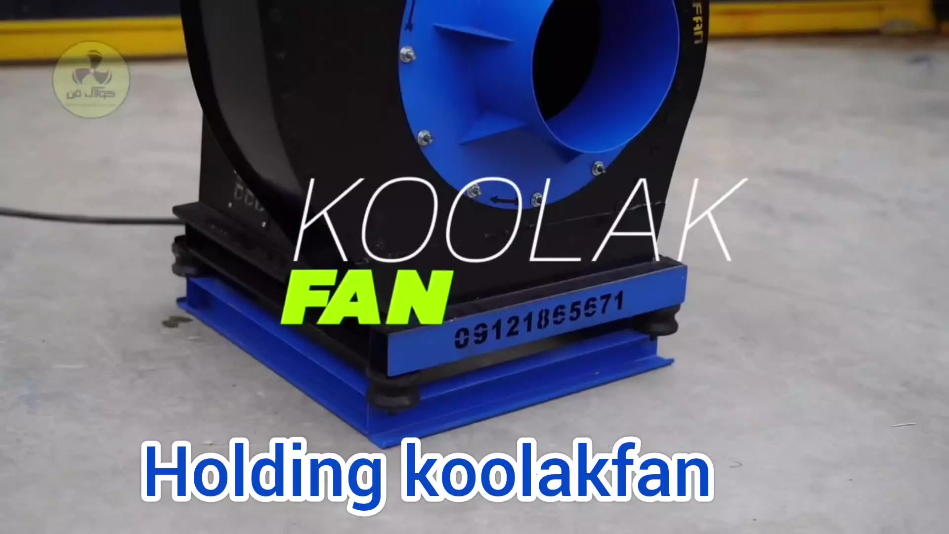 تولید واجرا فن سانتریفیوژ{هلدینگ کولاک فن}در بوانات09124598284