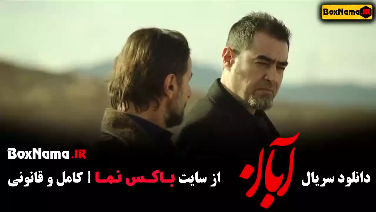 قسمت چهارم فیلم آبان شهاب حسینی