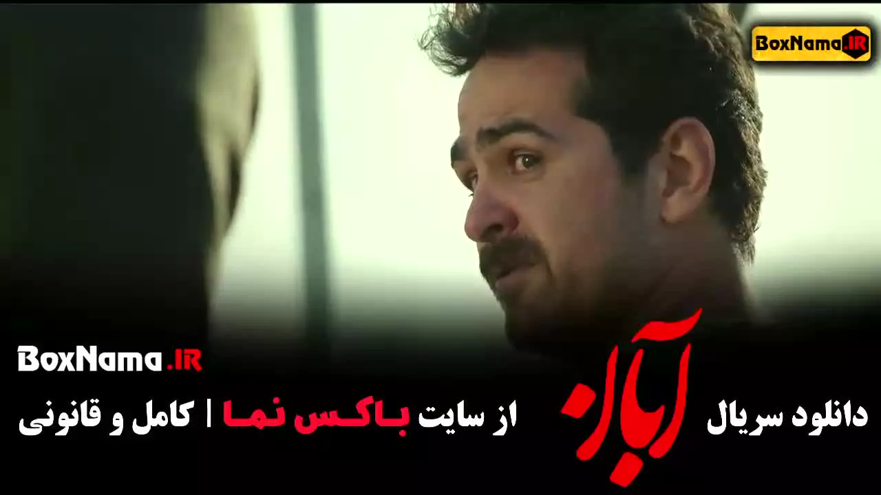 قسمت سوم سریال آبان