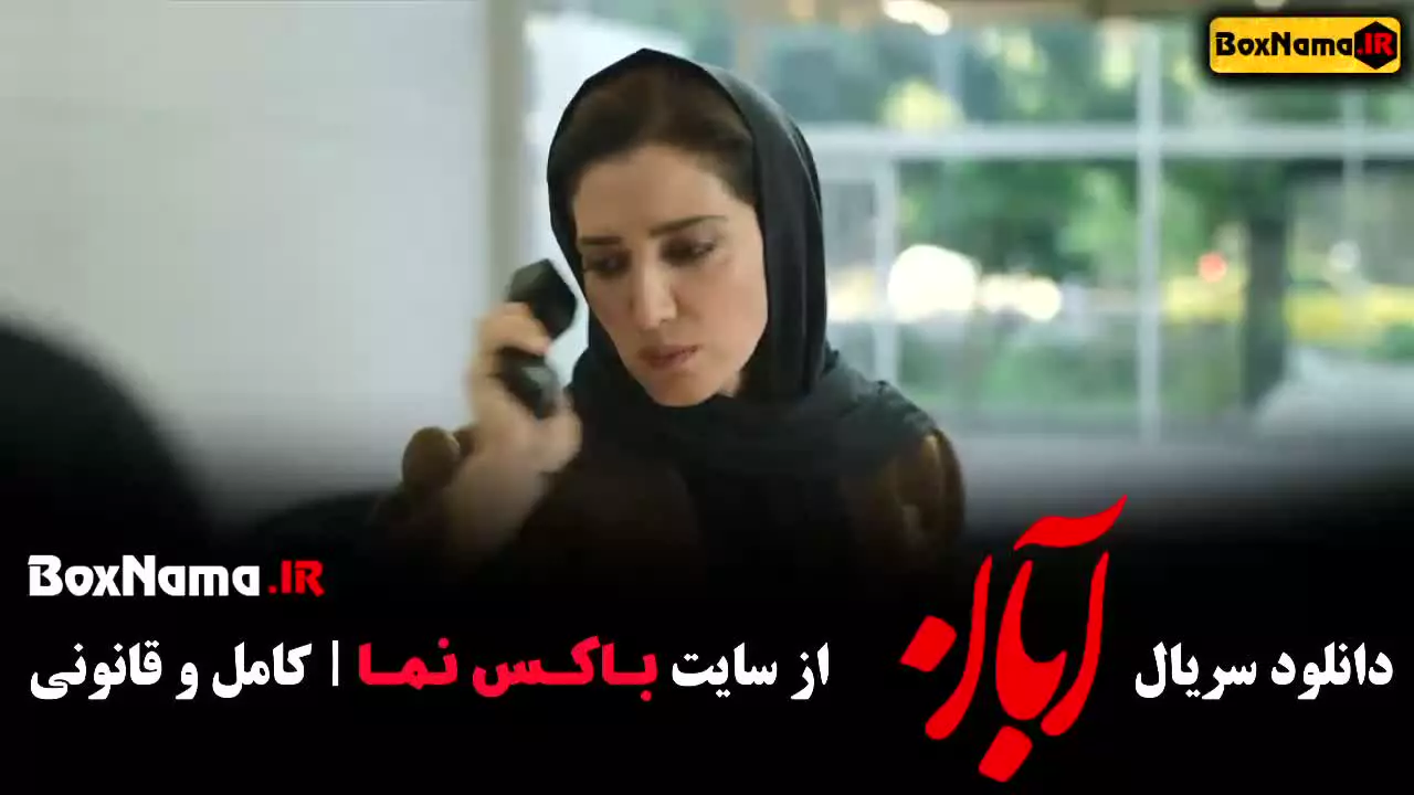 سریال آبان قسمت ۲