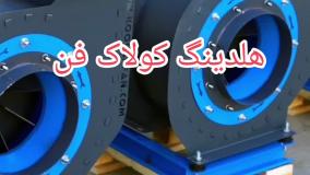 کاربرد فن سانتریفیوژ{هلدینگ کولاک فن}دربوانات09121865671