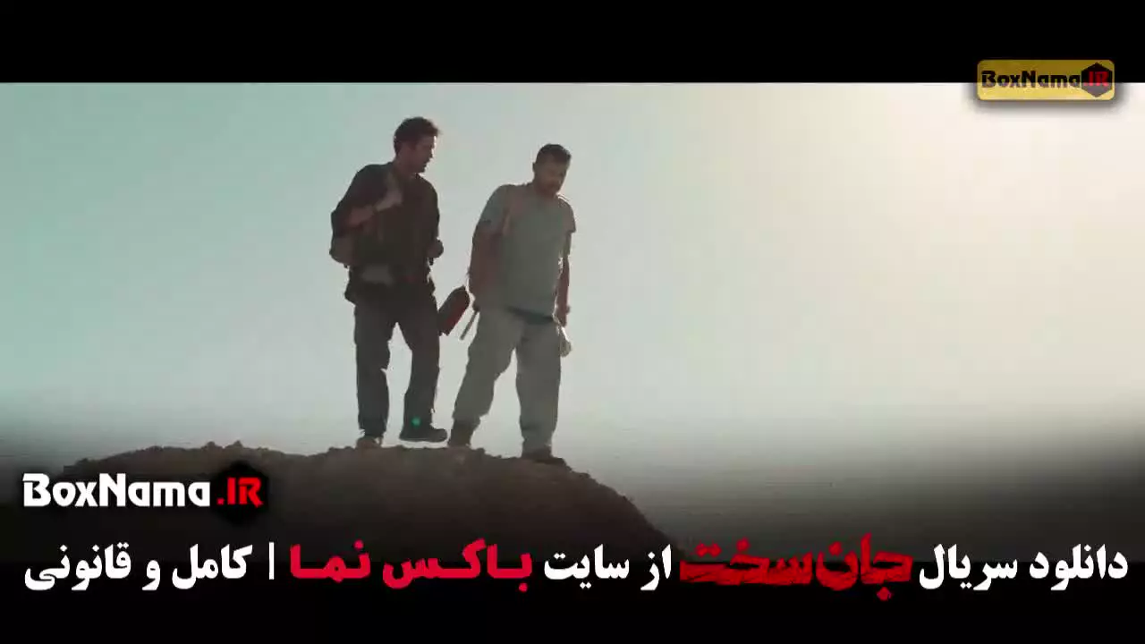 تماشا جان سخت قسمت ۶ ششم