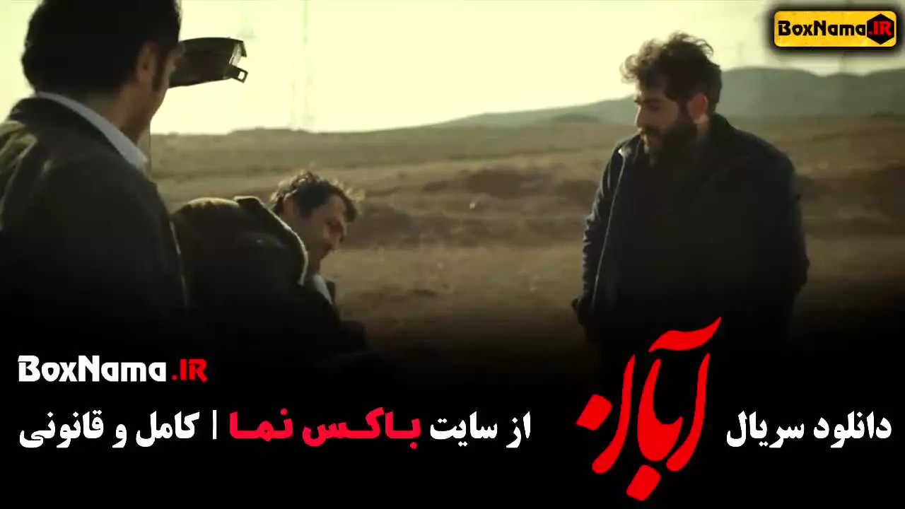 بازیگران آبان | سريال آبان | فیلم آبان قسمت اول | سریال آبان ایرانی