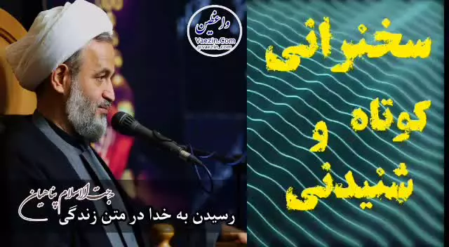 رسیدن به خدا در متن زندگی،،، سخنرانی کوتاه و شنیدنی استاد پناهیان