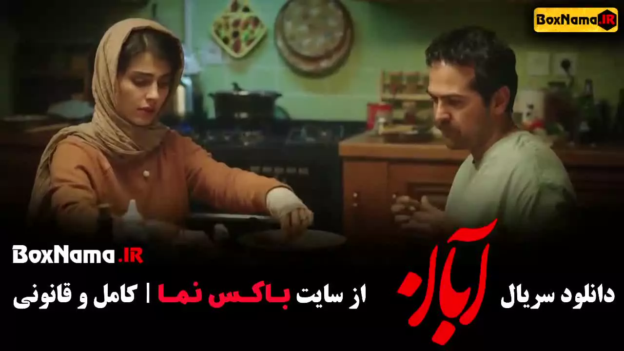 دانلود آبان قسمت اول