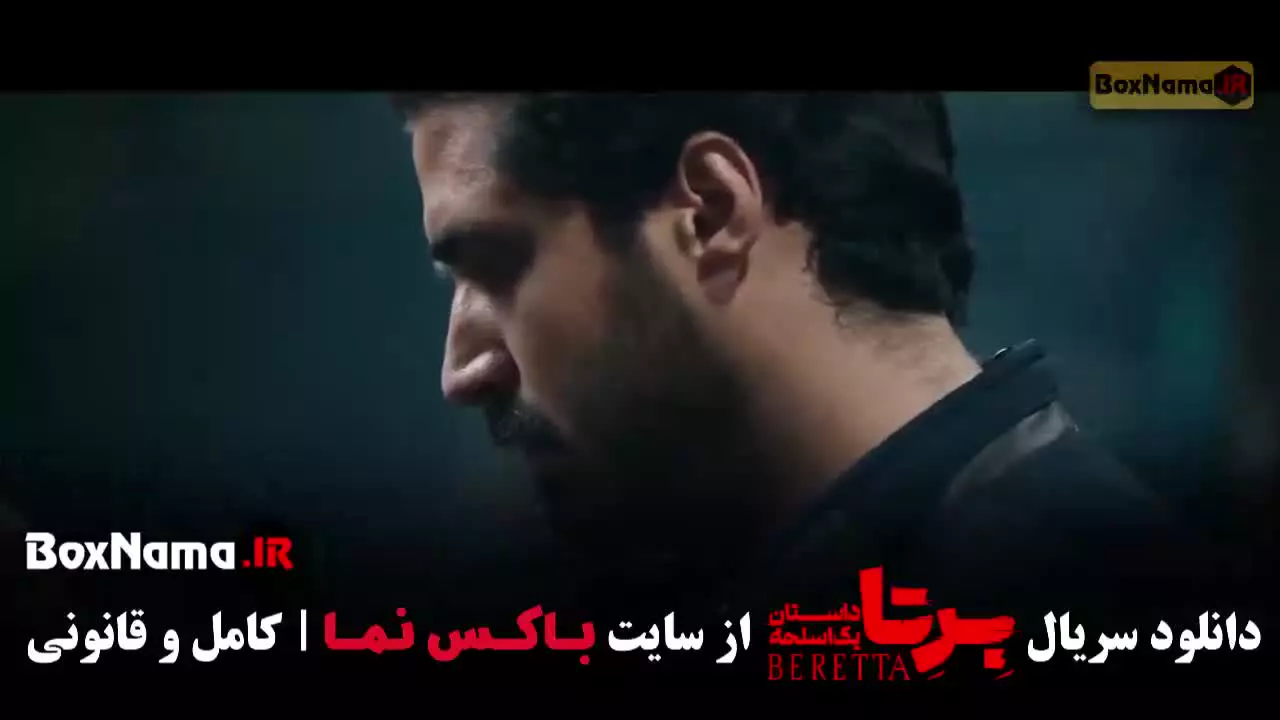 دانلود سریال برتا قسمت پنجم