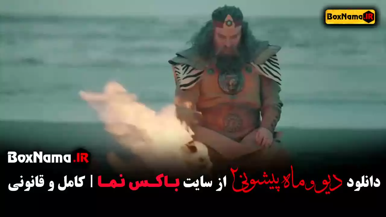 دیو و ماه پیشونی۲ (نگین معتضدی)