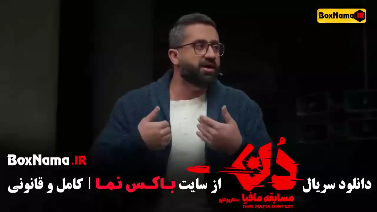 مسابقه مافیا دن قسمت اول تا چهارم