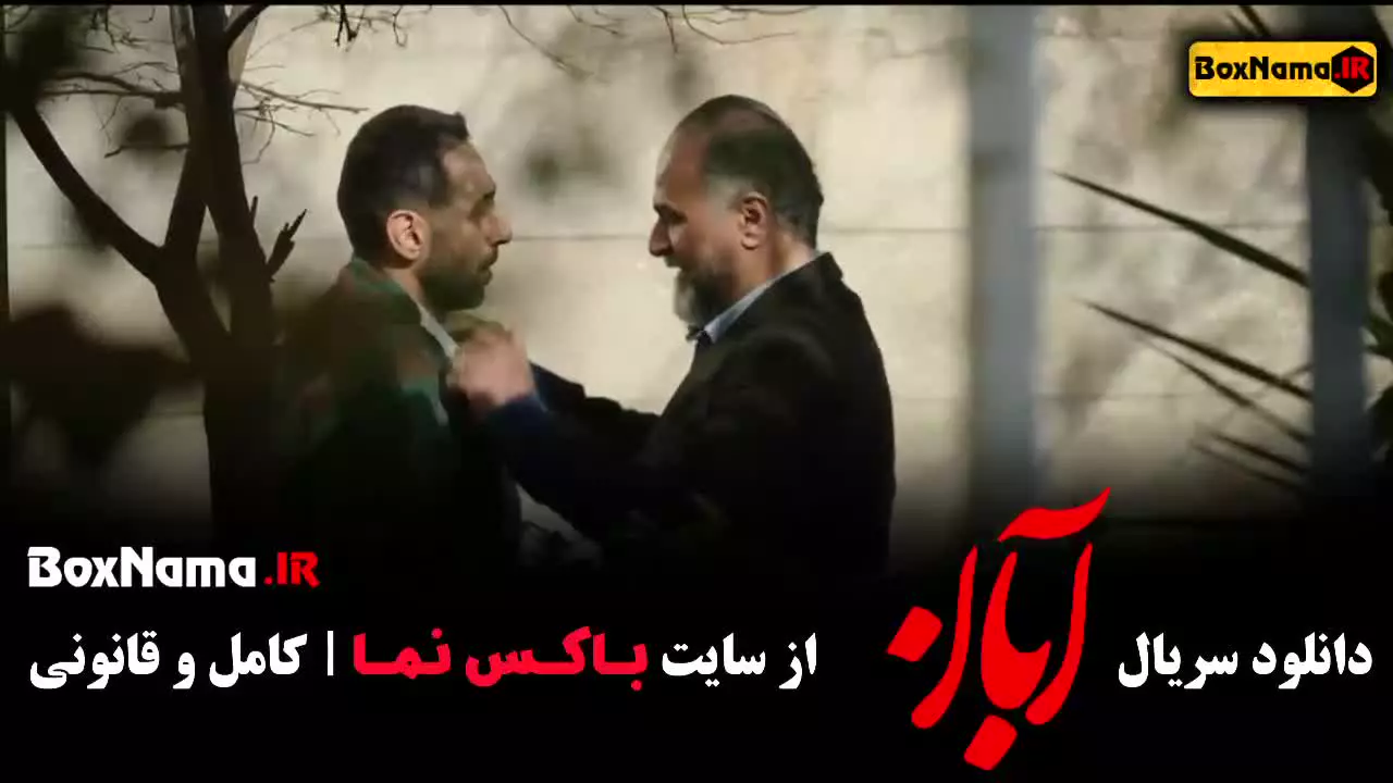 قسمت چهارم آبان