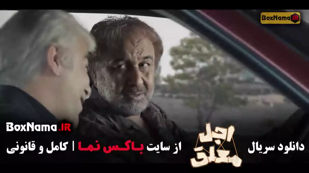 سریال اجل معلق قسمت اول