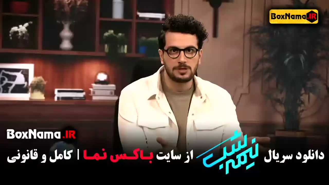 نیمه شب امیرحسین قیاسی (فصل ۴ قسمت ۴)