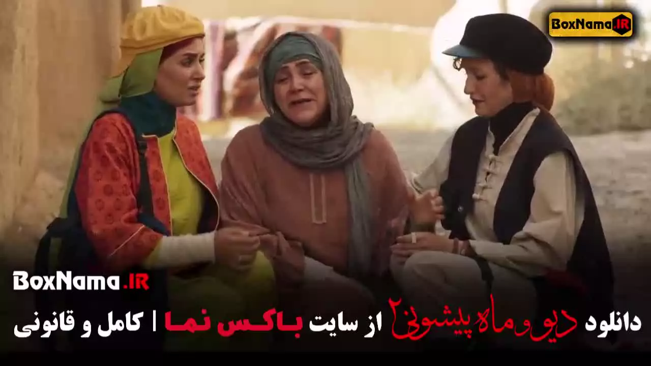 دیو و ماه پیشونی فصل سوم قسمت چهارم ۴