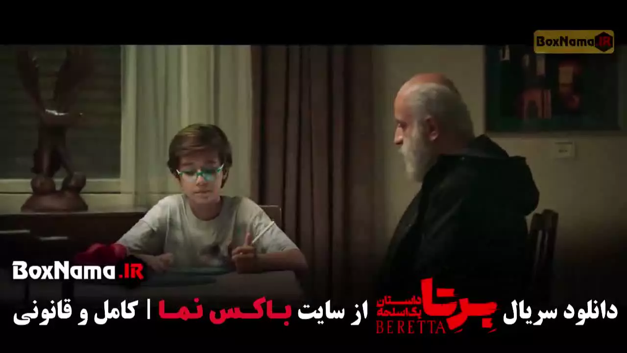 شهرام حقیقت دوست / برتا قسمت ۱۱