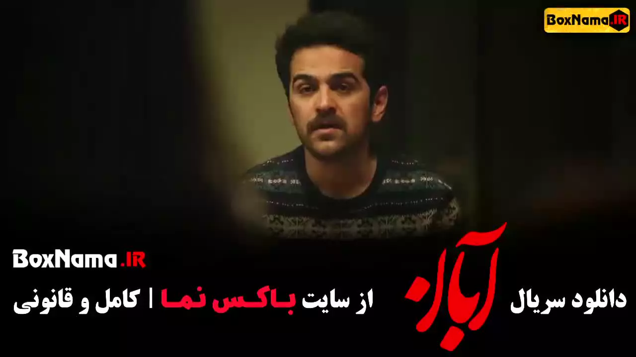 دانلود قسمت دوم سریال آبان