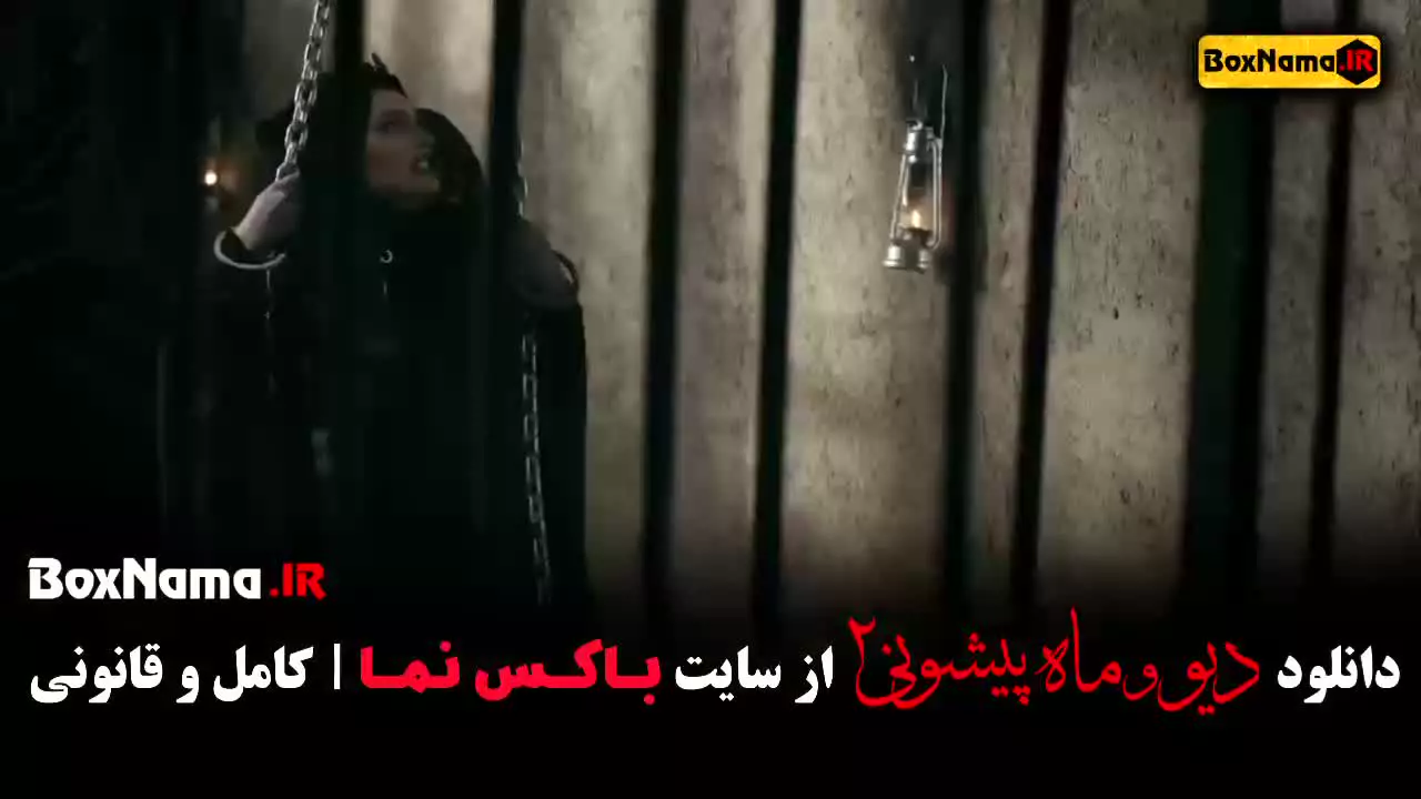 فیلم دیو و ماه پیشونی فصل 2 قسمت 1