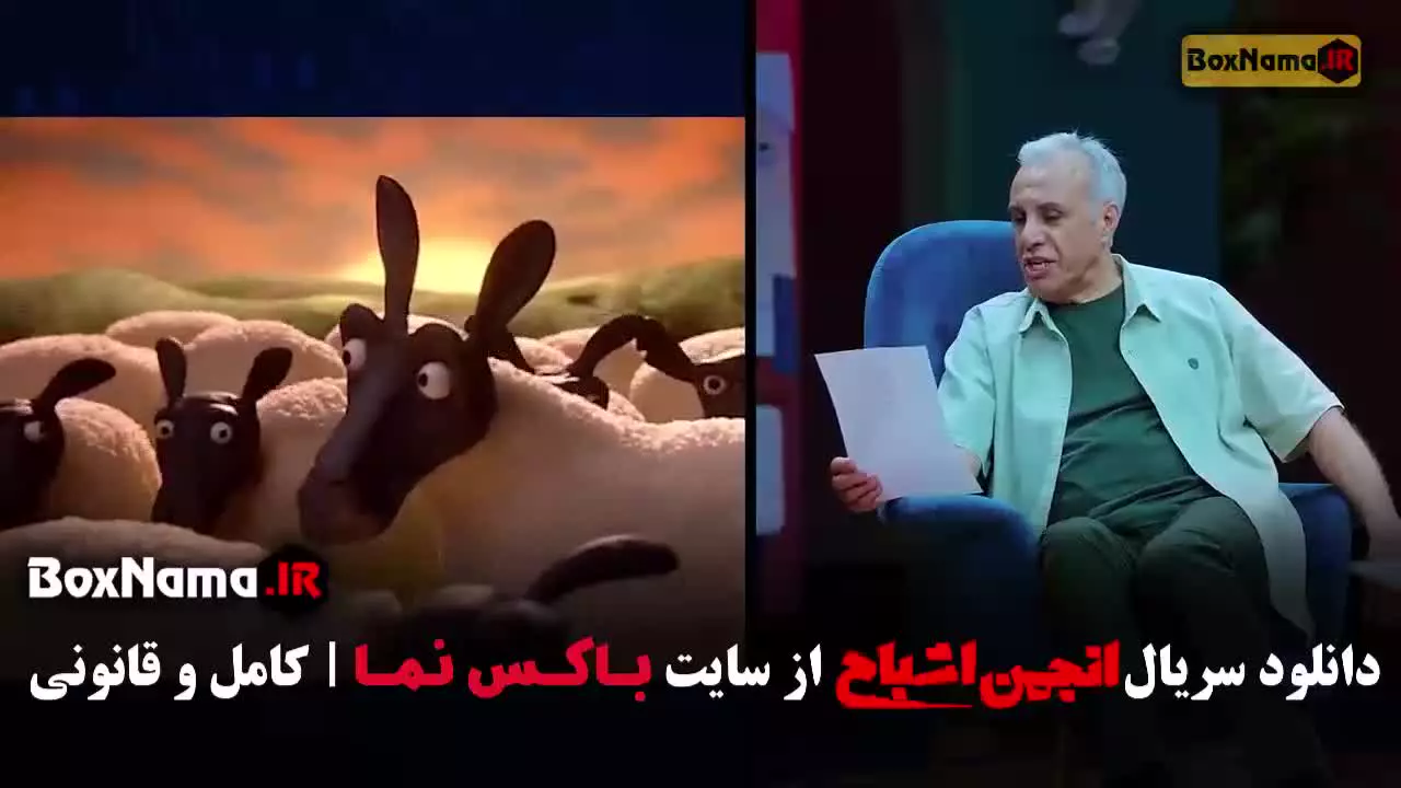 نیلوفر هوشمند گیم شو انجمن اشباح (قسمت ششم)