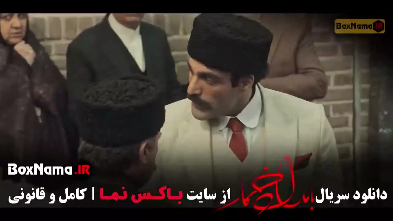 حمید صفت / سریال بامداد خمار قسمت ۱۳