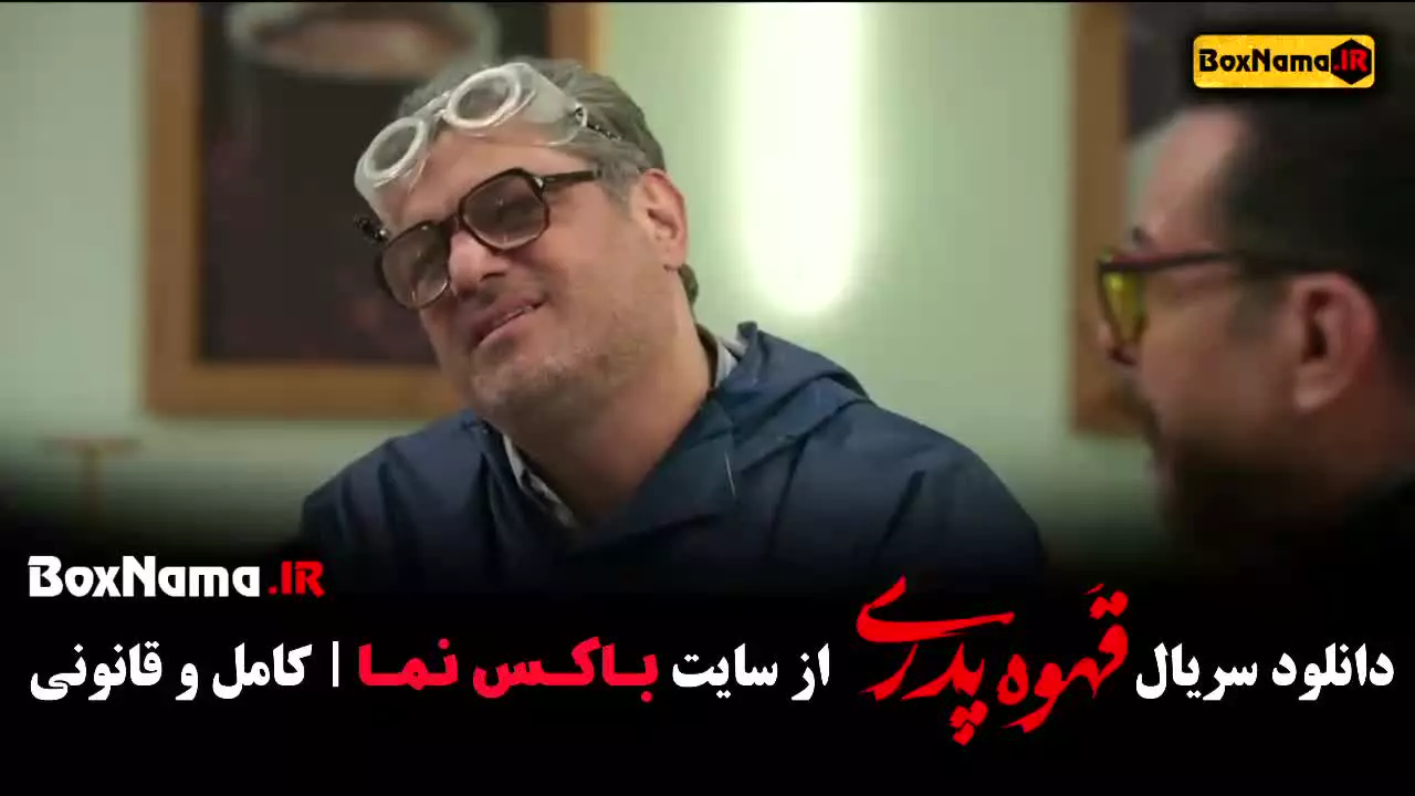 دانلود قسمت اول قهوه پدری تا ۱۵