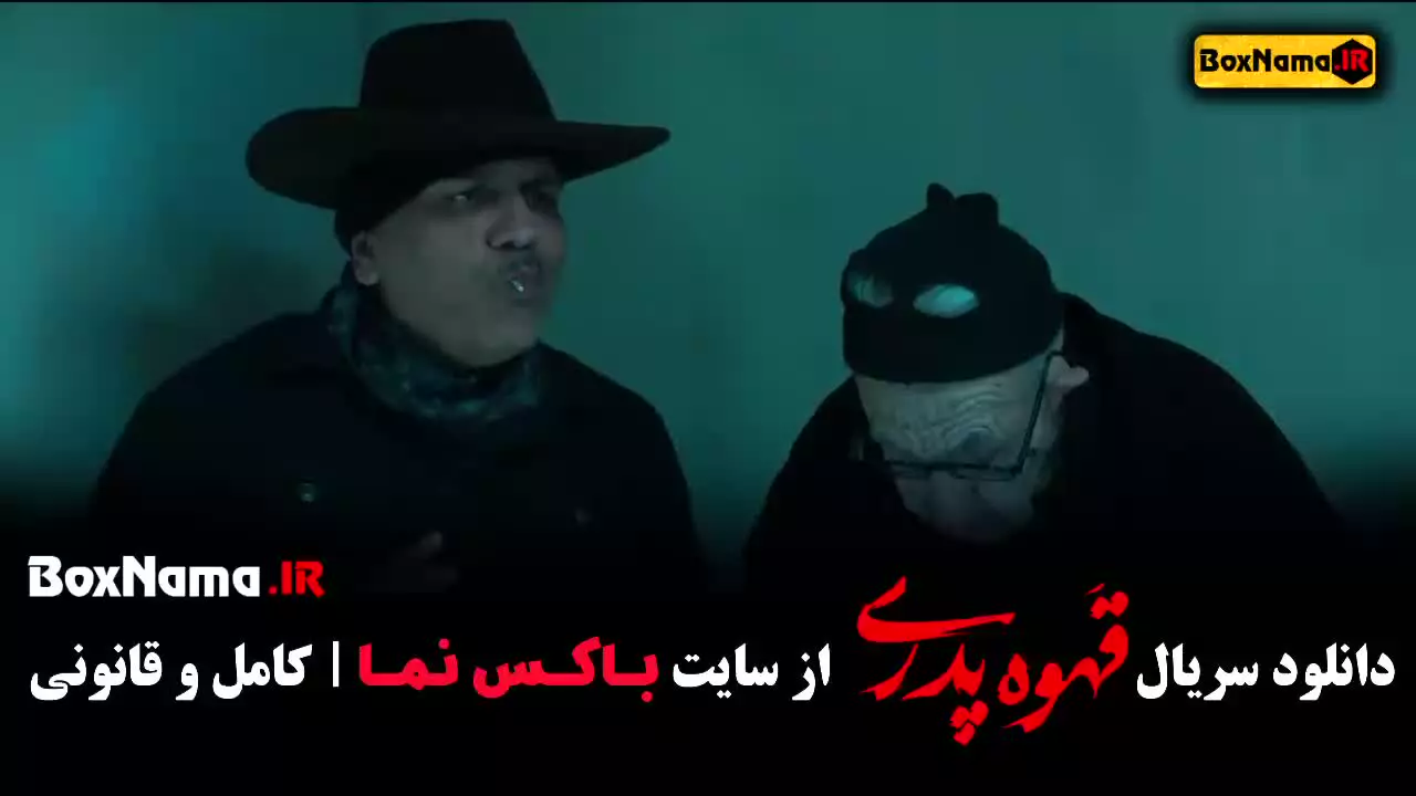 فیلم قهوه پدری قسمت ۱۵