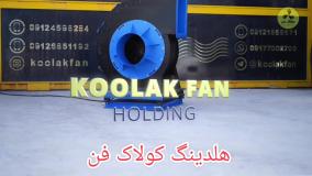 قیمت فن سانتریفیوژ{هلدینگ کولاک فن}در بوانات09124598284