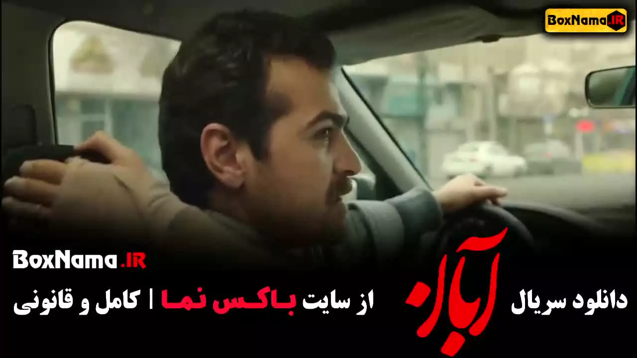 سریال آبان قسمت ۱