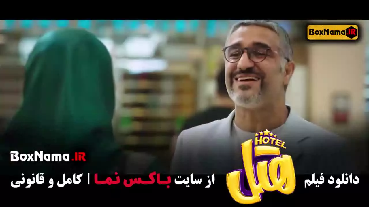 فیلم هتل (بازیگران محسن کیایی و پژمان جمشیدی)
