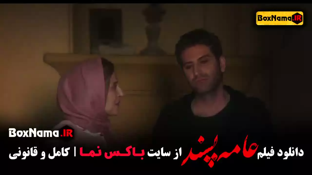 سینمایی عامه پسند (هوتن شکیبا)