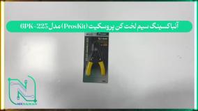 آنباکسینگ ابزار روکش بردار سیم پروسکیت (ProsKit) مدل 6PK-223