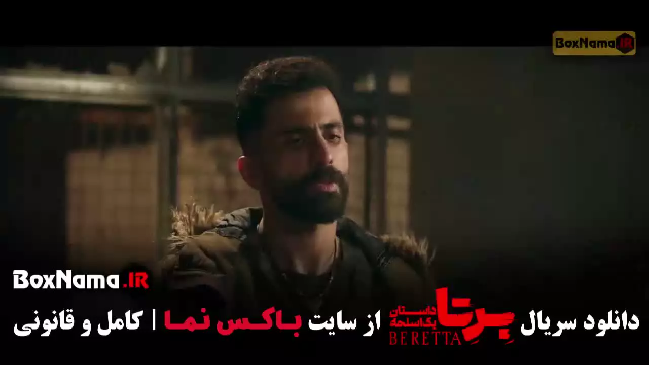 سریال برتا قسمت ۱ / برتا فیلم