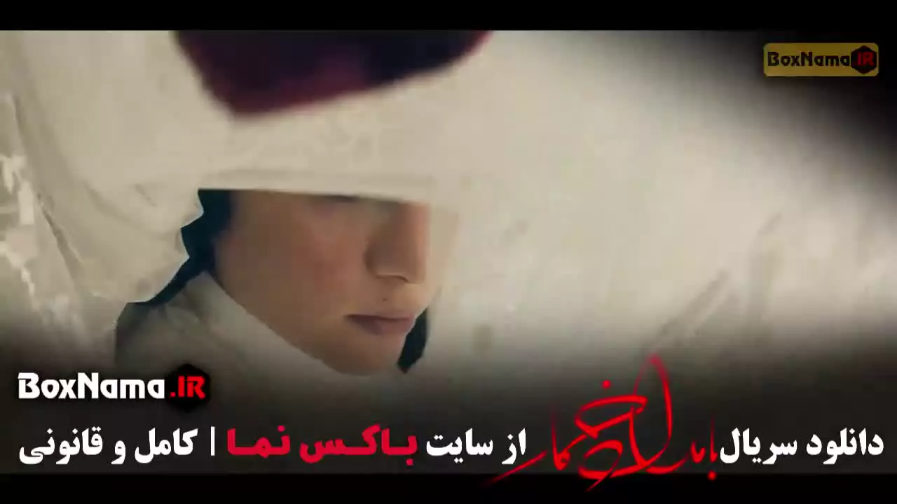 بامداد خمار قسمت اخر / سریال بامداد خمار فصل ۲