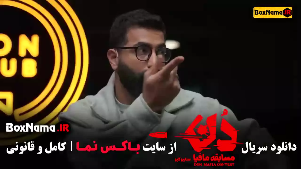 دانلود مسابقه مافیا دن قسمت ۳