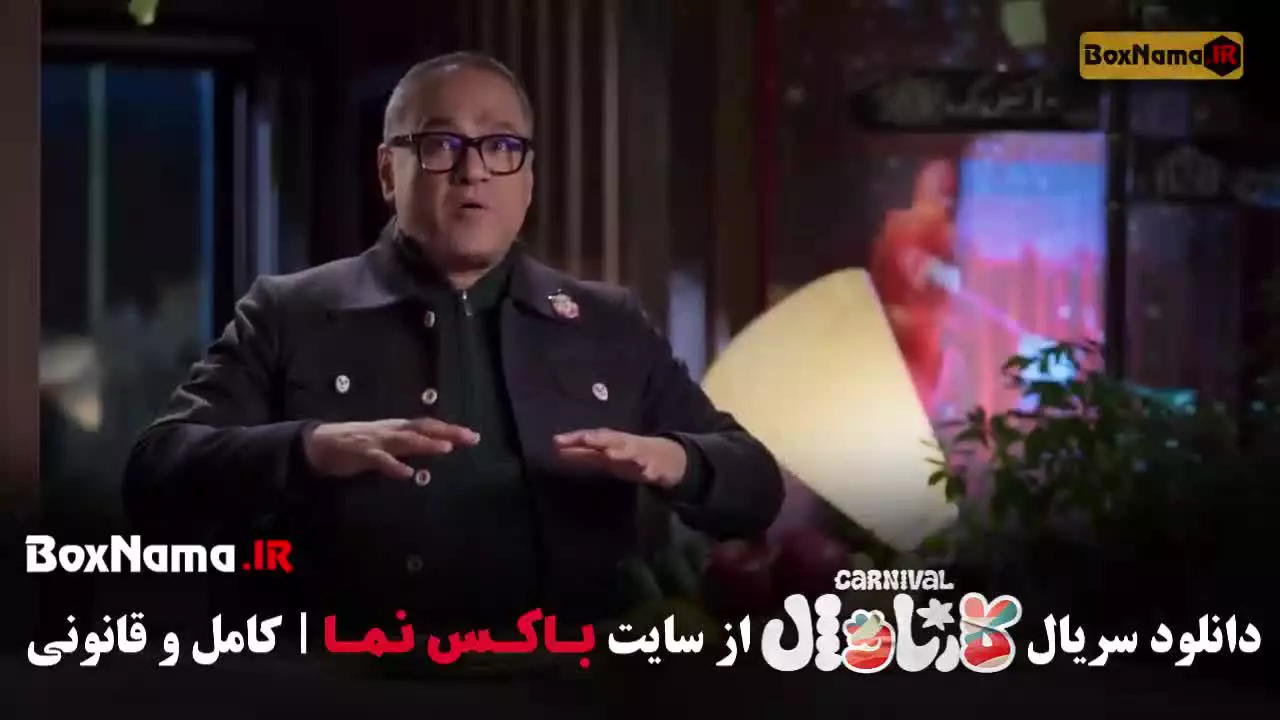 دانلود کارناوال قسمت ۱۸ هجدهم (سینا ساعی)