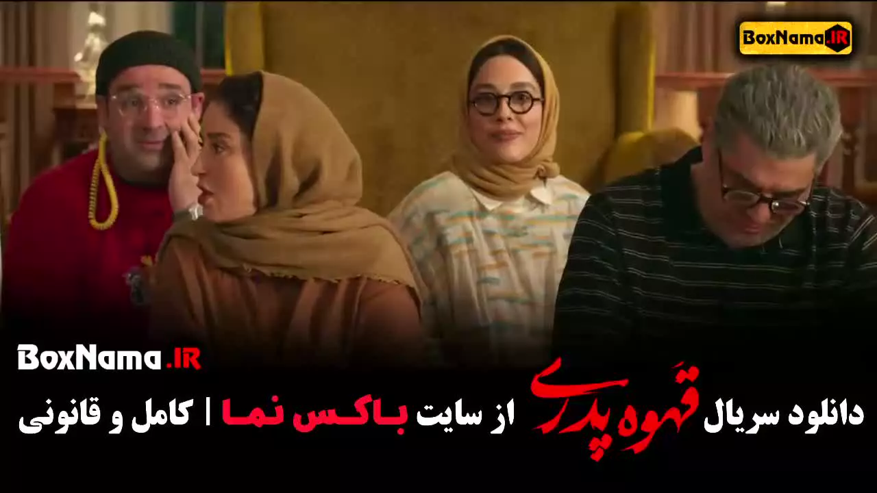 دانلود سریال قهوه پدری قسمت ۱۵