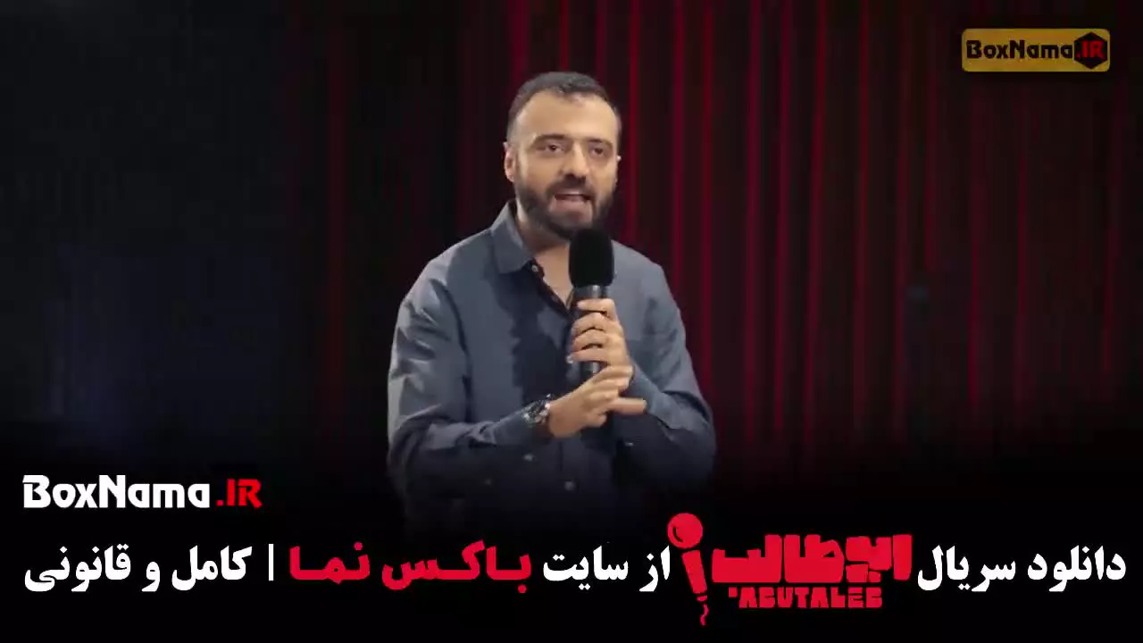 فیلم استنداپ ابوطالب حسینی