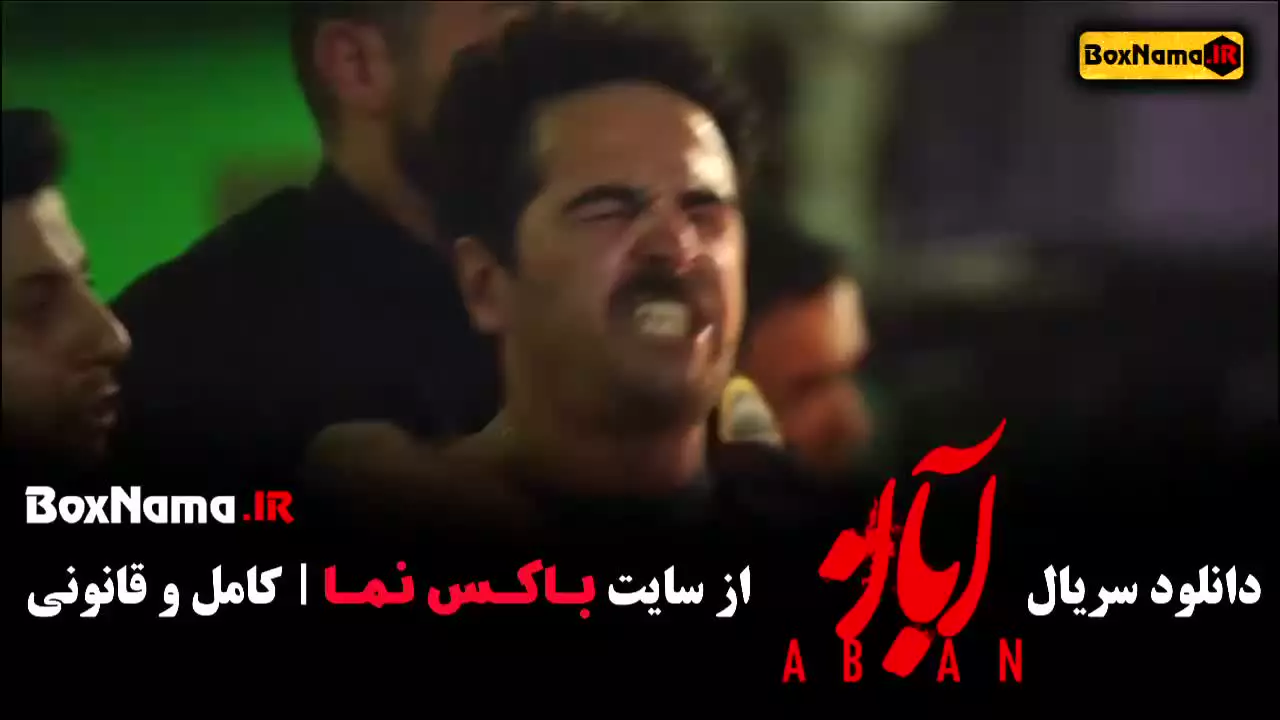 قسمت چهارم ابان شهاب حسینی (04)