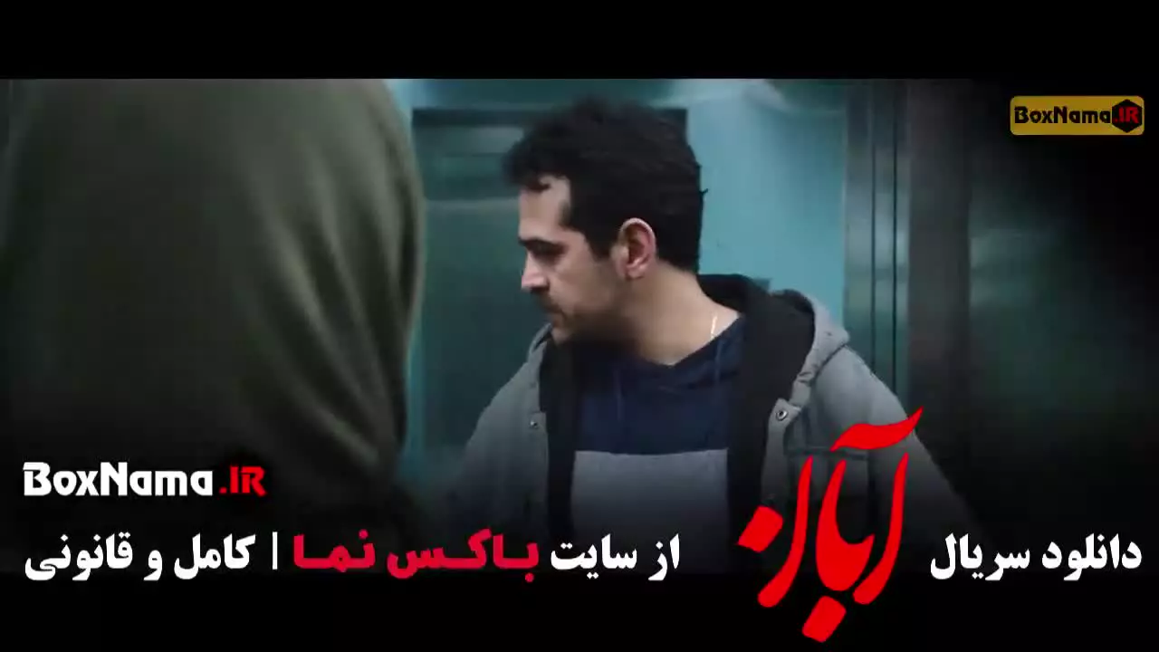 آبان قسمت هفتم ۷ / سریال ابان شهاب حسینی