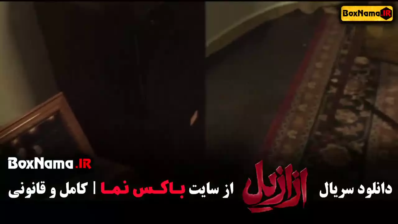 فیلم ازازیل قسمت اول تا چهارم