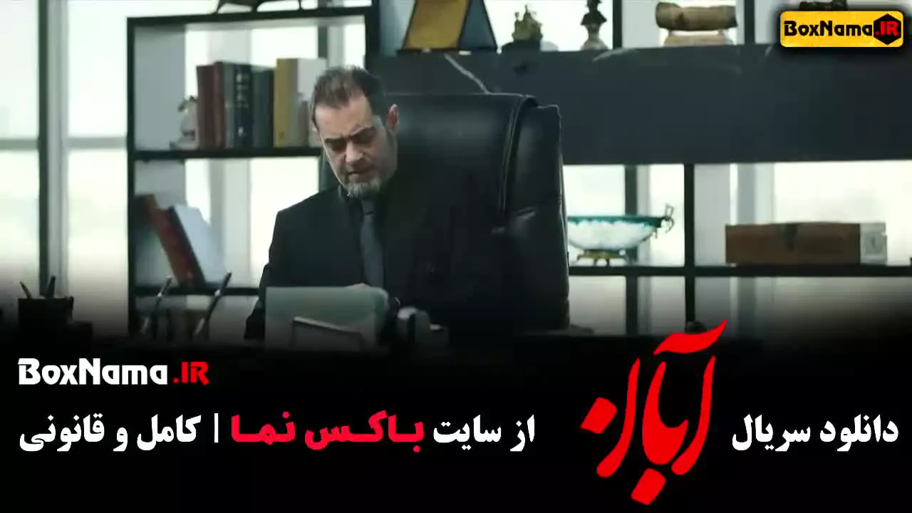 دانلود سریال آبان قسمت دوم / فیلم آبان قسمت ۲