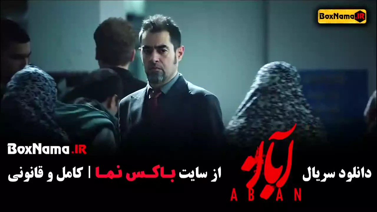 آبان قسمت چهارم [دانلود قسمت ۴ آبان]