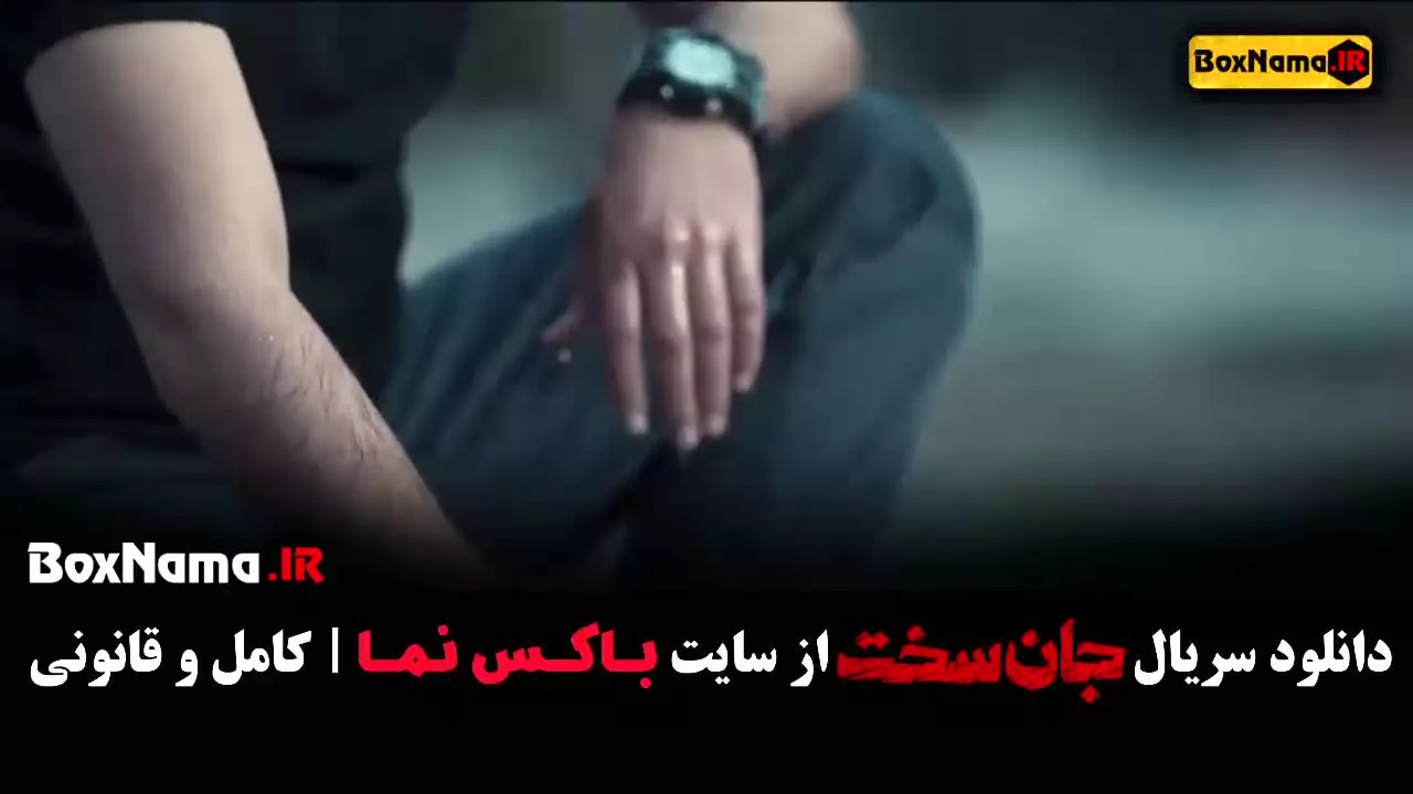 دانلود سریال جان سخت مهرداد صدیقیان الناز حبیبی